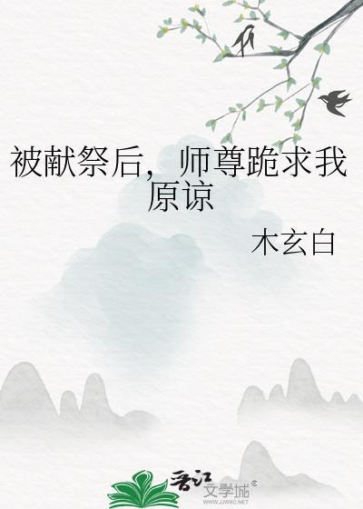 被献祭后我嫁给了恶魔领主免费阅读