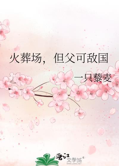 火葬场一缺一