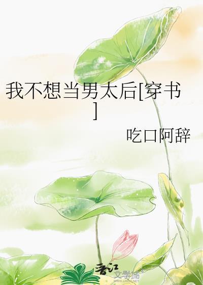 我不想当男人了怎么办