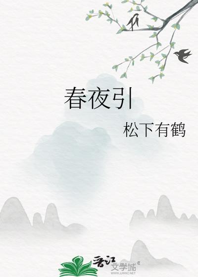 春夜引松下有鹤笔趣阁