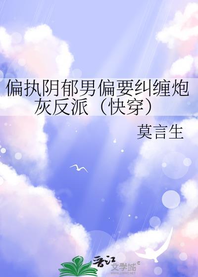 阴郁偏执