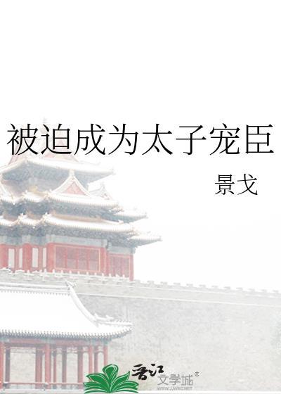 被迫成为太子宠臣的