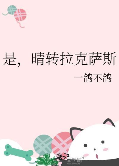 晴转拉克萨斯一鸽不鸽