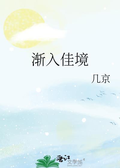 渐入佳境的诗句