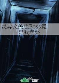 灵异文关底BOSS竟是我老婆晋江