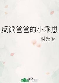 反派爸爸争着宠