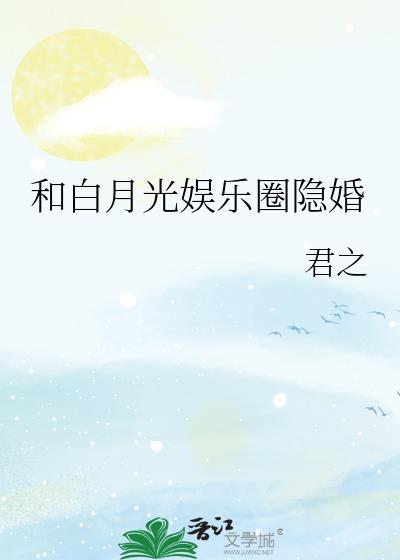 和白月光娱乐圈隐婚免费