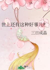 世上还有这种好事儿百度