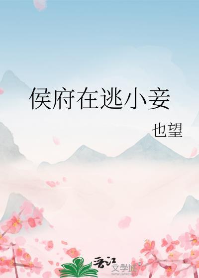 侯府在逃小妾完整版免费阅读