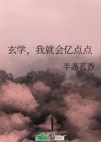 我就会亿点点剧透