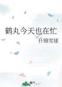 鹤丸的搞事日常