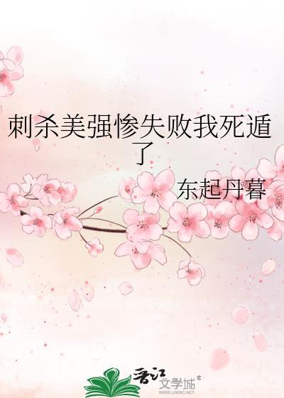 刺杀美强惨权臣失败后
