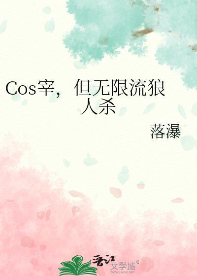 cos宰但无限流狼人杀197