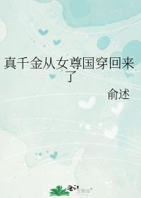真千金她穿回来后