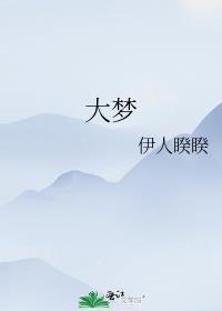 大梦一场空