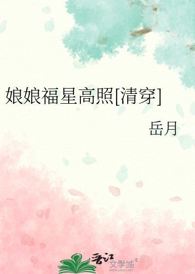 娘娘福星高照清穿番外