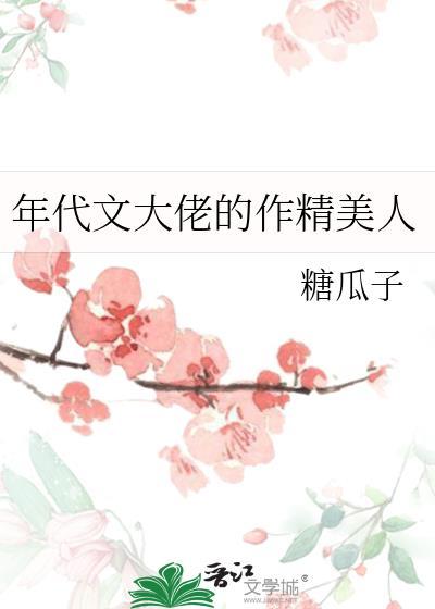 年代文大佬的作精美人糖瓜子