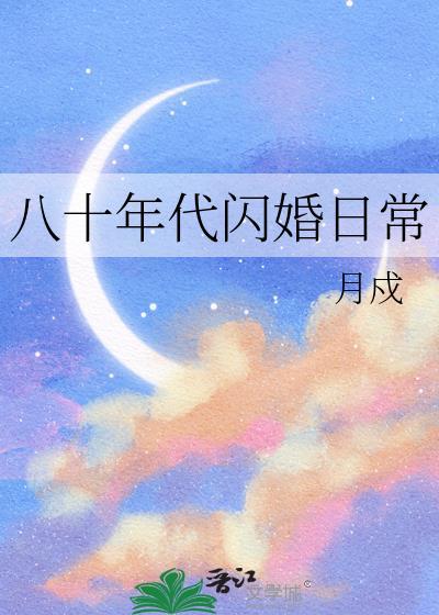 八十年代闪婚日常月戍免费阅读全文