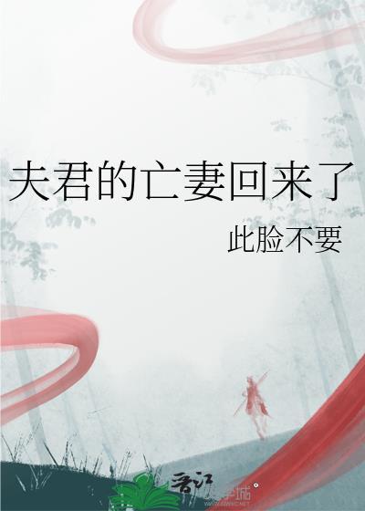 夫君的亡妻回来了晋江