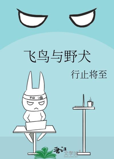 飞鸟与狼