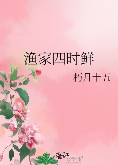 渔家四时鲜by朽月十五免费阅读无防盗