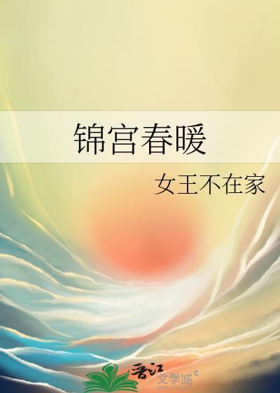 锦宫春暖女主不在家