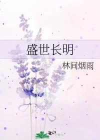 盛世长明林间烟雨