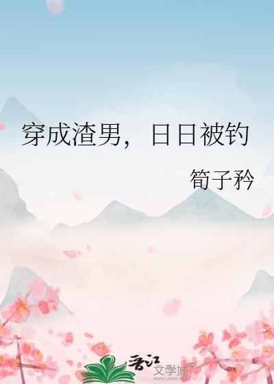 穿成渣男怎么办