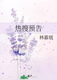 热搜预告林暮烟全文免费阅读
