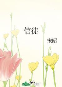 信徒英文