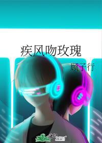 疾风吻玫瑰讲的什么