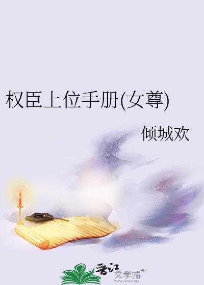 权臣上位手册(女尊)番外