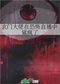 玄门大佬是网红