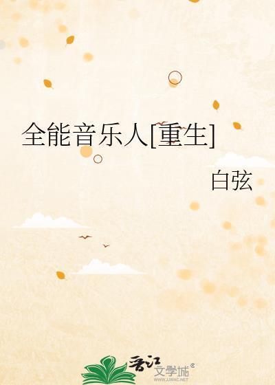 天才音乐家