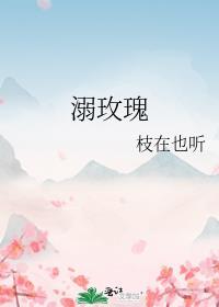 溺玫瑰全文免费阅读笔趣阁