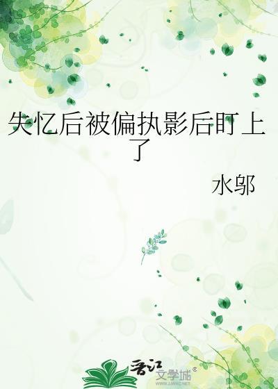 失忆后被影帝套路了