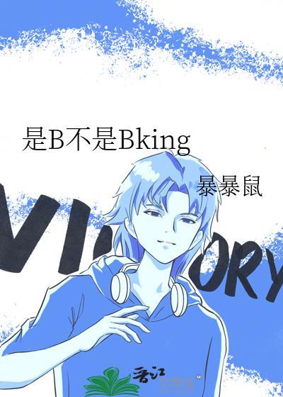 是he不是be