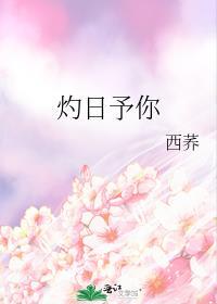 灼日予你by西荞