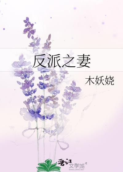 反派之妻木妖娆TXT笔趣阁