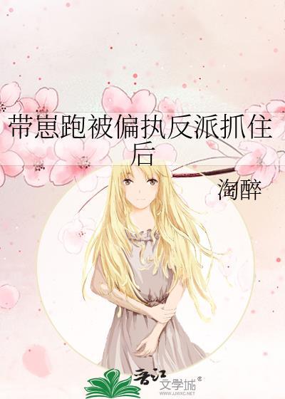 我带着反派的崽跑了