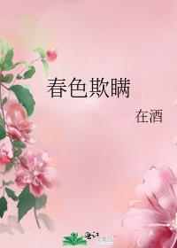 春色欺瞒在酒笔趣阁