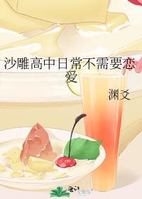 沙雕高中日常不需要恋爱晋江