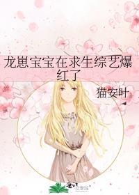 龙崽宝宝在求生综艺爆红了格格党