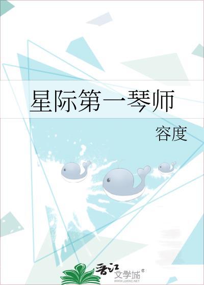 星际第一琴师莫无言