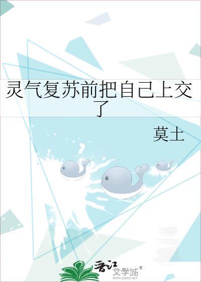 灵气复苏前把自己上交了晋江