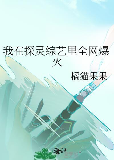 我在探灵综艺里全网爆火橘猫果果笔趣阁