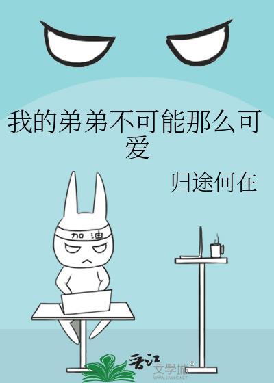 我的弟弟不可能那么可爱格格党