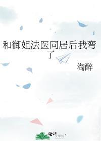 和御姐法医同居后我弯了结局免费阅读