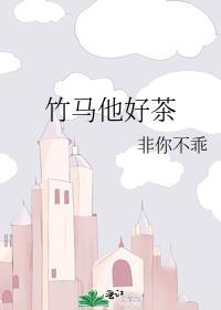 竹马他好茶TXT百度