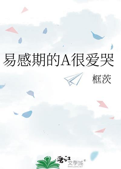 易感期的alpha哭包攻